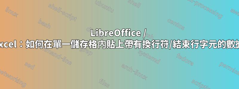 LibreOffice / Excel：如何在單一儲存格內貼上帶有換行符/結束行字元的數據