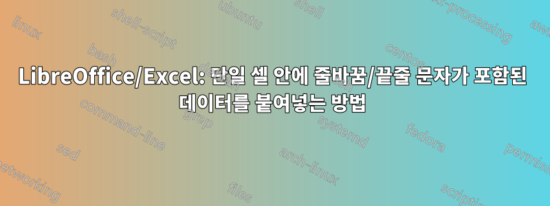 LibreOffice/Excel: 단일 셀 안에 줄바꿈/끝줄 문자가 포함된 데이터를 붙여넣는 방법