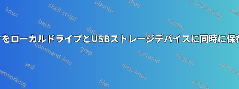 データをローカルドライブとUSBストレージデバイスに同時に保存する