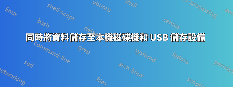 同時將資料儲存至本機磁碟機和 USB 儲存設備