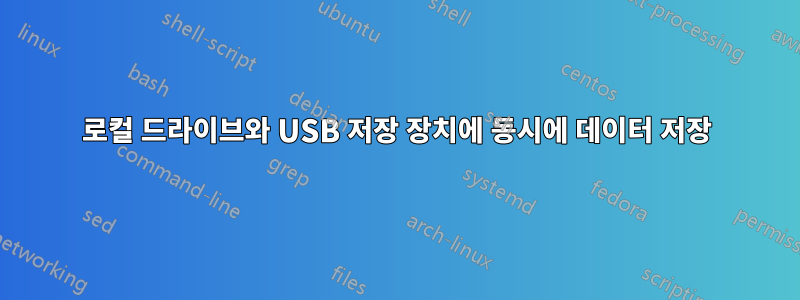 로컬 드라이브와 USB 저장 장치에 동시에 데이터 저장