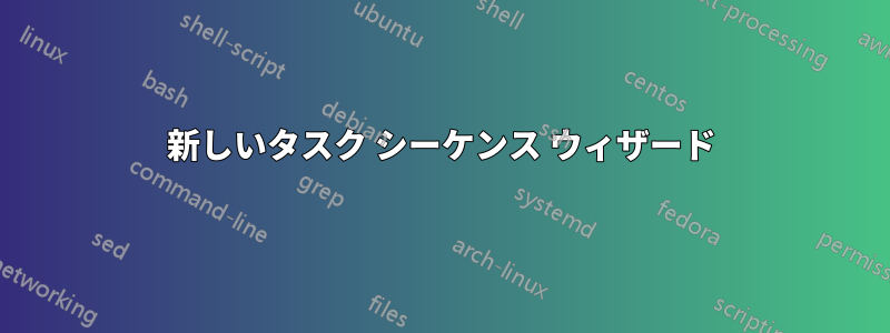 新しいタスク シーケンス ウィザード