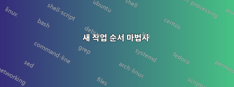 새 작업 순서 마법사