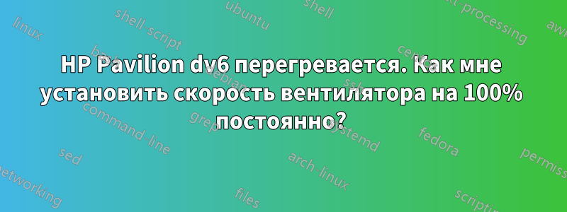 HP Pavilion dv6 перегревается. Как мне установить скорость вентилятора на 100% постоянно?