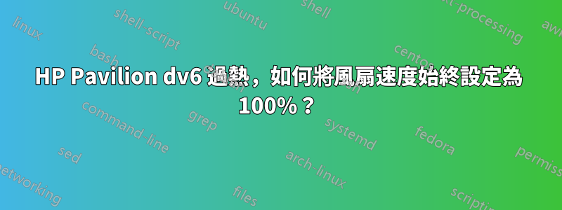 HP Pavilion dv6 過熱，如何將風扇速度始終設定為 100%？