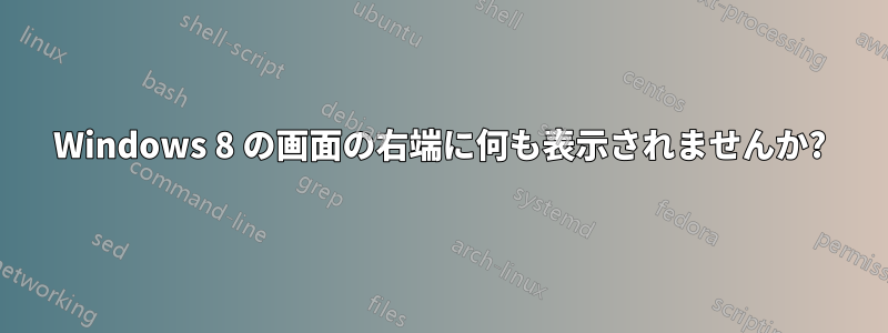 Windows 8 の画面の右端に何も表示されませんか?