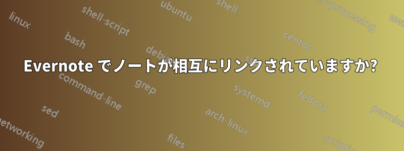 Evernote でノートが相互にリンクされていますか?