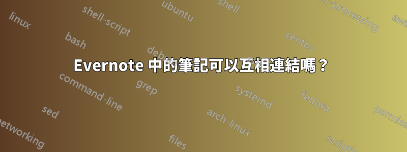 Evernote 中的筆記可以互相連結嗎？