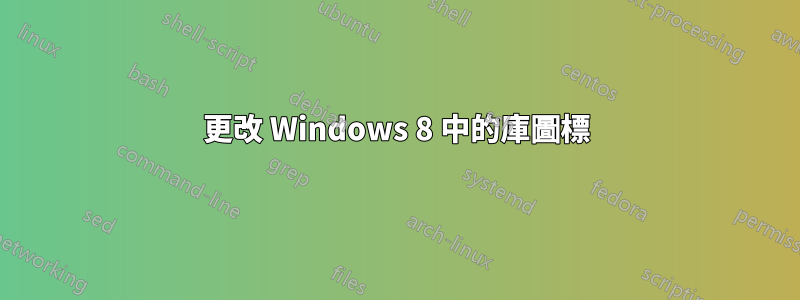 更改 Windows 8 中的庫圖標