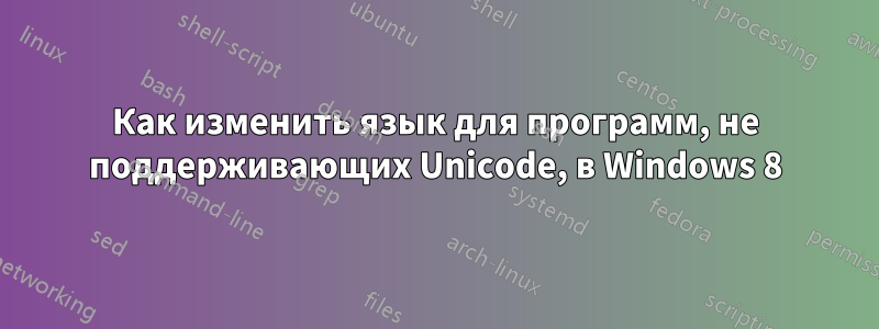 Как изменить язык для программ, не поддерживающих Unicode, в Windows 8