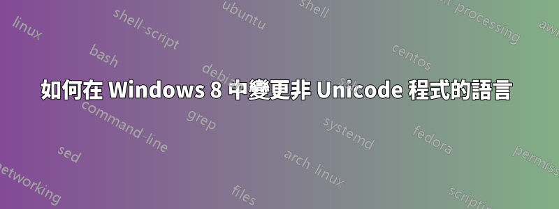 如何在 Windows 8 中變更非 Unicode 程式的語言