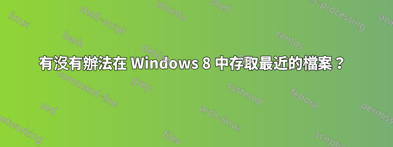 有沒有辦法在 Windows 8 中存取最近的檔案？ 