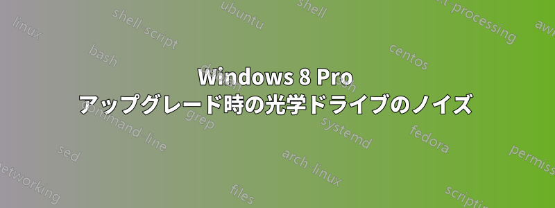 Windows 8 Pro アップグレード時の光学ドライブのノイズ