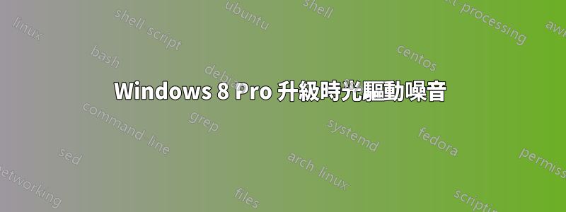 Windows 8 Pro 升級時光驅動噪音