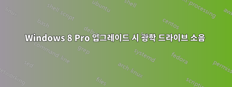 Windows 8 Pro 업그레이드 시 광학 드라이브 소음