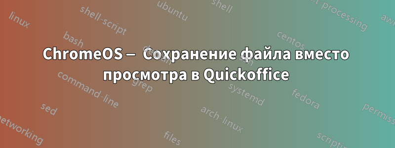 ChromeOS — Сохранение файла вместо просмотра в Quickoffice