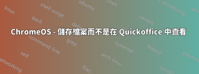 ChromeOS - 儲存檔案而不是在 Quickoffice 中查看