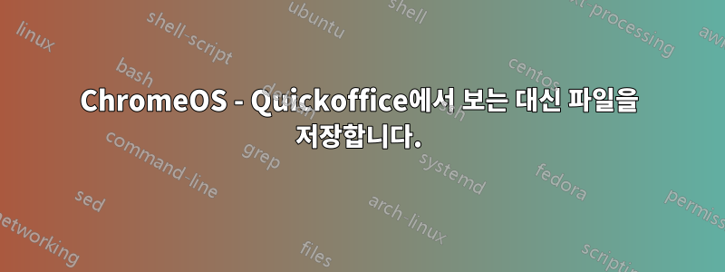 ChromeOS - Quickoffice에서 보는 대신 파일을 저장합니다.