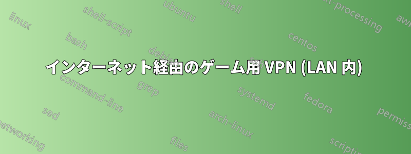 インターネット経由のゲーム用 VPN (LAN 内)