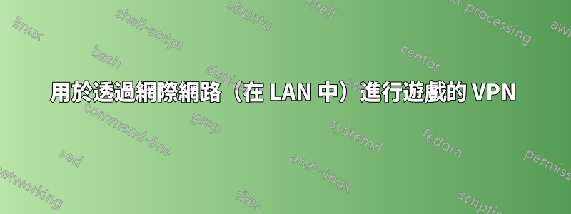 用於透過網際網路（在 LAN 中）進行遊戲的 VPN