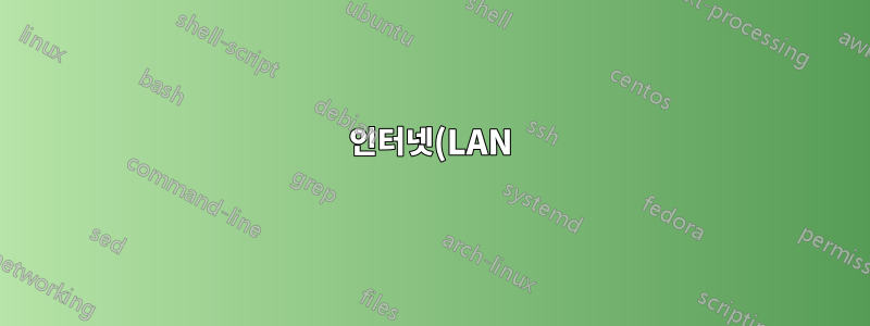 인터넷(LAN)을 통한 게임용 VPN