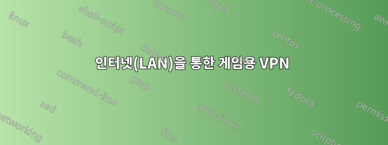 인터넷(LAN)을 통한 게임용 VPN