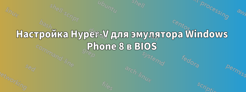 Настройка Hyper-V для эмулятора Windows Phone 8 в BIOS