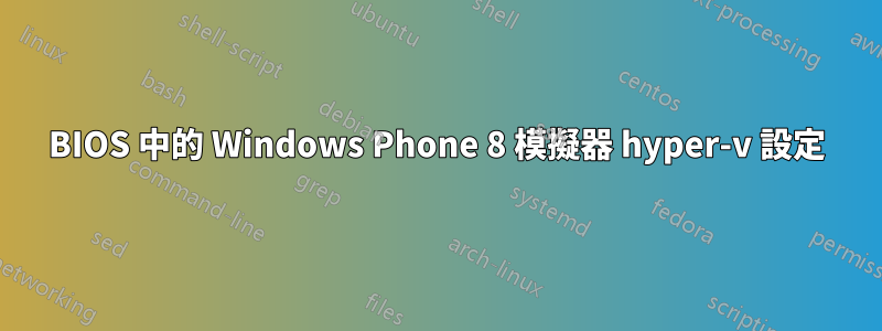 BIOS 中的 Windows Phone 8 模擬器 hyper-v 設定