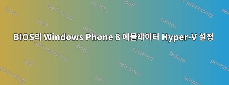 BIOS의 Windows Phone 8 에뮬레이터 Hyper-V 설정