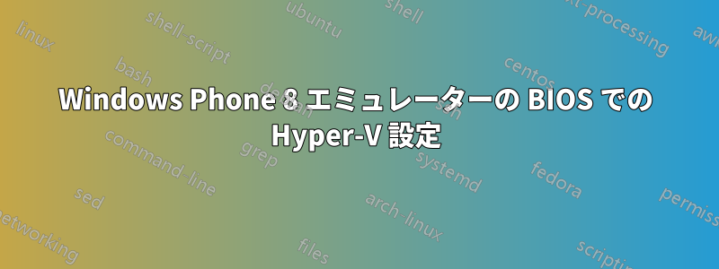 Windows Phone 8 エミュレーターの BIOS での Hyper-V 設定