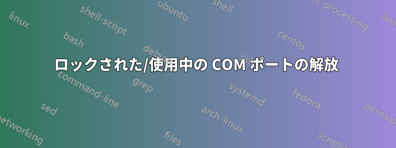 ロックされた/使用中の COM ポートの解放