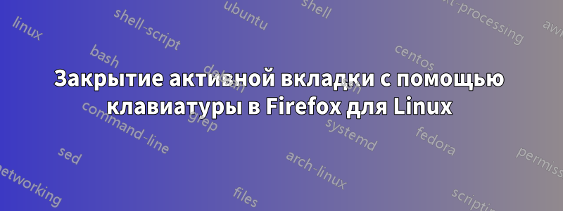 Закрытие активной вкладки с помощью клавиатуры в Firefox для Linux