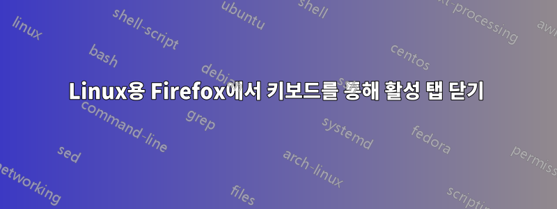 Linux용 Firefox에서 키보드를 통해 활성 탭 닫기