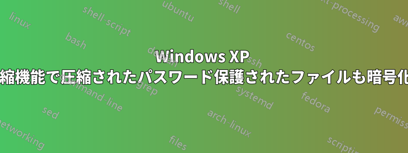 Windows XP の組み込み圧縮機能で圧縮されたパスワード保護されたファイルも暗号化されますか?