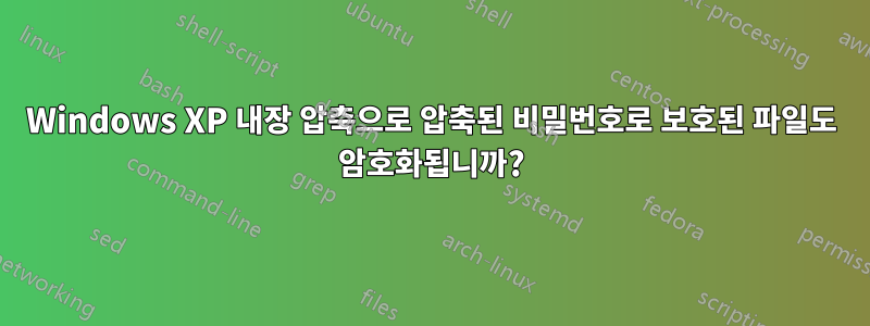 Windows XP 내장 압축으로 압축된 비밀번호로 보호된 파일도 암호화됩니까?