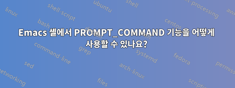 Emacs 셸에서 PROMPT_COMMAND 기능을 어떻게 사용할 수 있나요?