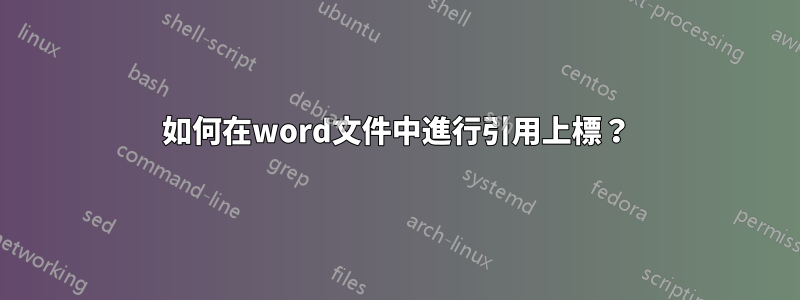 如何在word文件中進行引用上標？