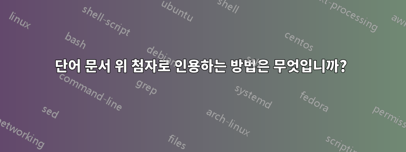 단어 문서 위 첨자로 인용하는 방법은 무엇입니까?