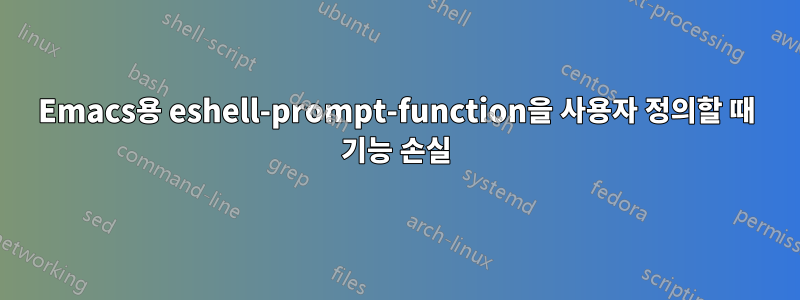 Emacs용 eshell-prompt-function을 사용자 정의할 때 기능 손실