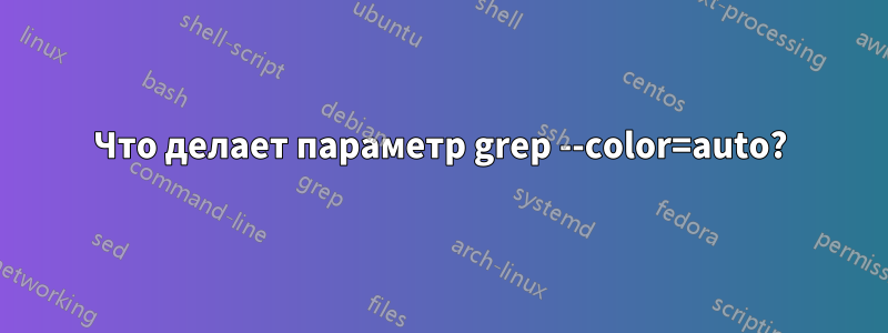 Что делает параметр grep --color=auto?