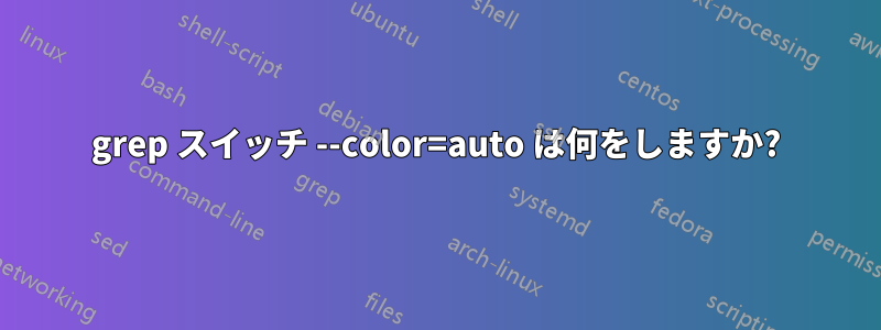 grep スイッチ --color=auto は何をしますか?