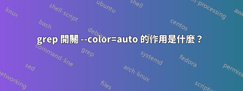 grep 開關 --color=auto 的作用是什麼？