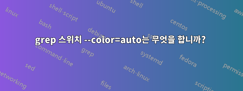 grep 스위치 --color=auto는 무엇을 합니까?