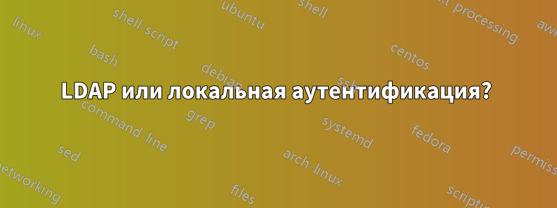 LDAP или локальная аутентификация?