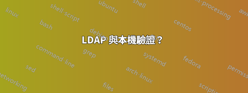 LDAP 與本機驗證？