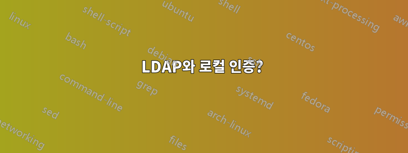 LDAP와 로컬 인증?