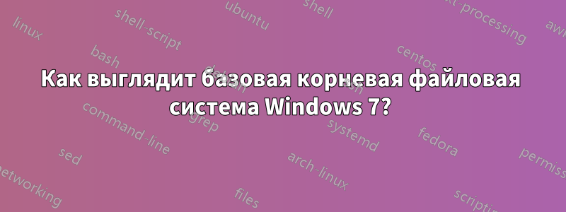 Как выглядит базовая корневая файловая система Windows 7?