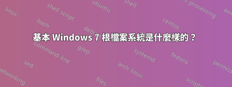 基本 Windows 7 根檔案系統是什麼樣的？