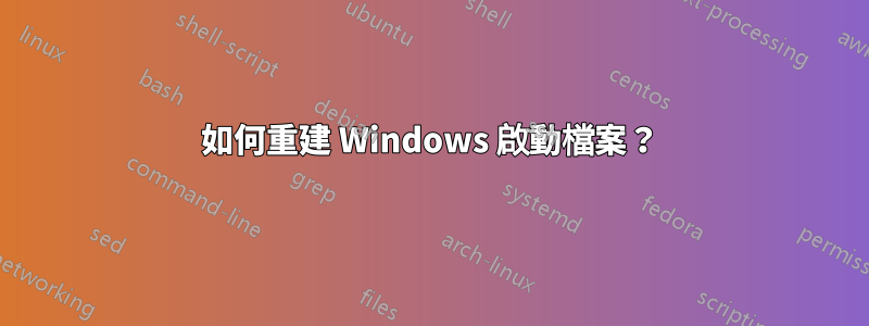 如何重建 Windows 啟動檔案？