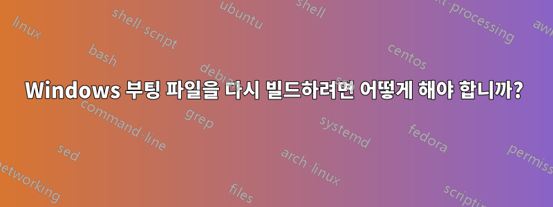 Windows 부팅 파일을 다시 빌드하려면 어떻게 해야 합니까?